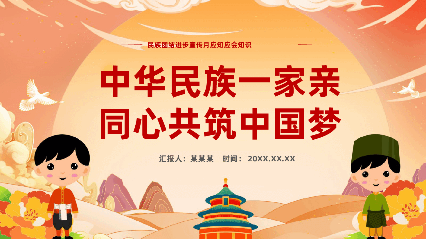 民族团结教育PPT:中华民族一家亲同心共筑中国梦.pptx,第1页预览