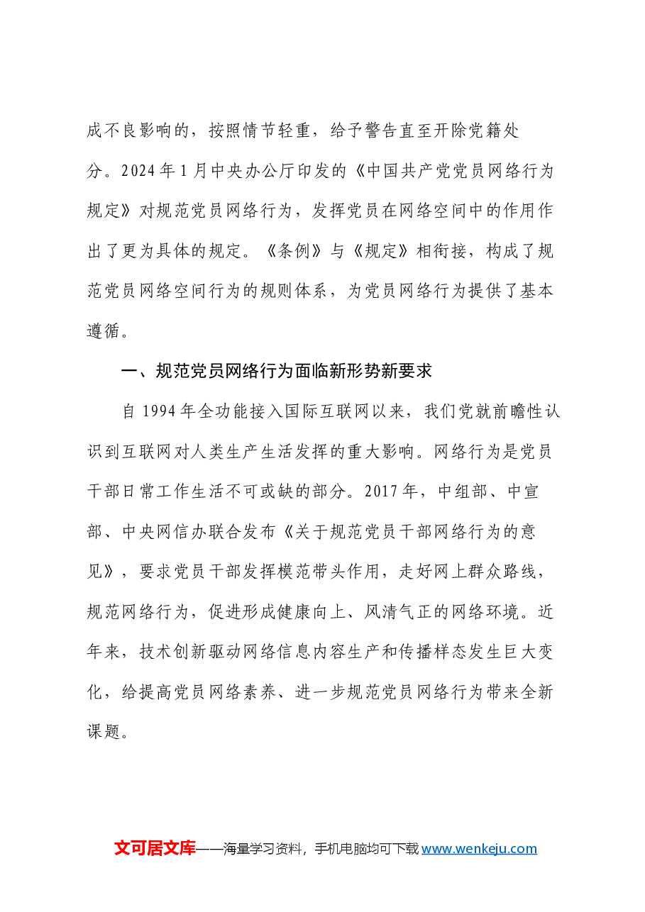 党课:规范党员网络行为 共建风清气正网络环境.docx,第2页预览