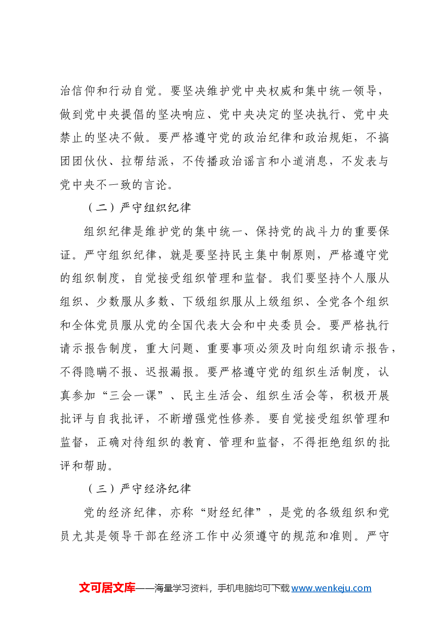 党课:竭尽全力,守纪律、讲廉洁、求实效.docx,第2页预览
