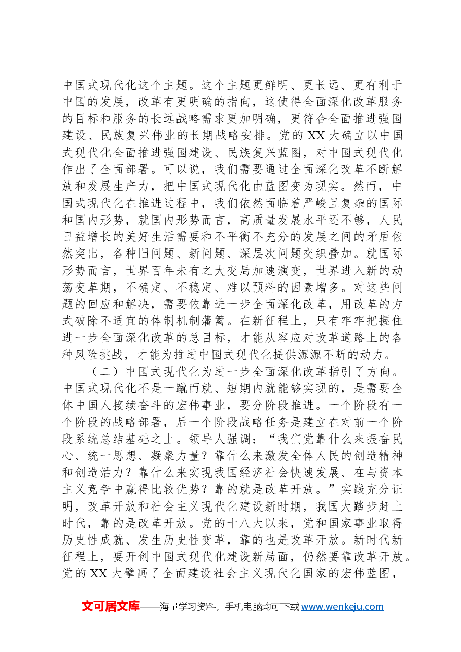 主题党课讲稿:深刻理解和把握进一步全面深化改革的主题,紧扣推进中国式现代化,将改革进行到底.docx,第2页预览