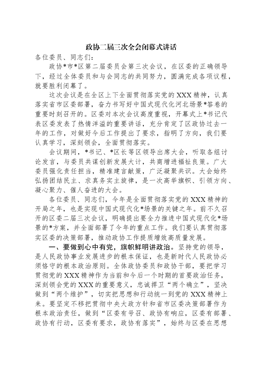 政协二届三次全会闭幕式讲话.docx,第1页预览