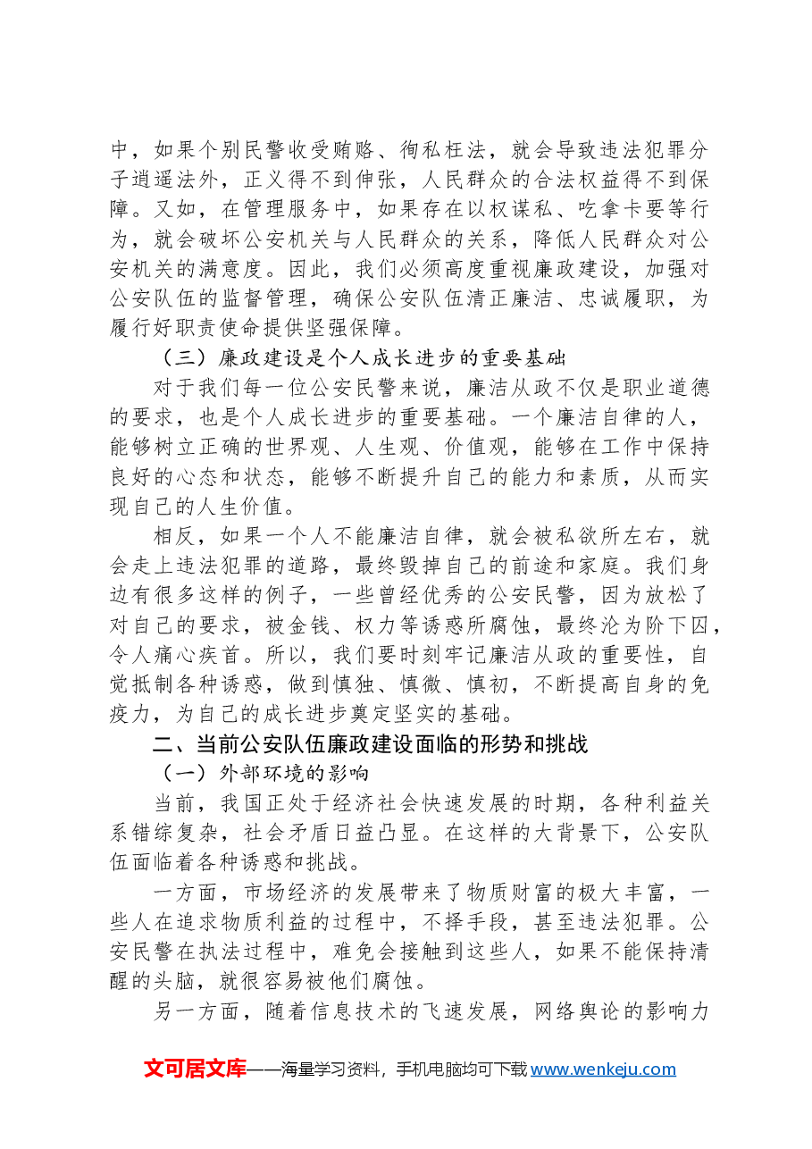 廉政党课:正字当头、廉字入心,争当公安队伍铁军.docx,第2页预览