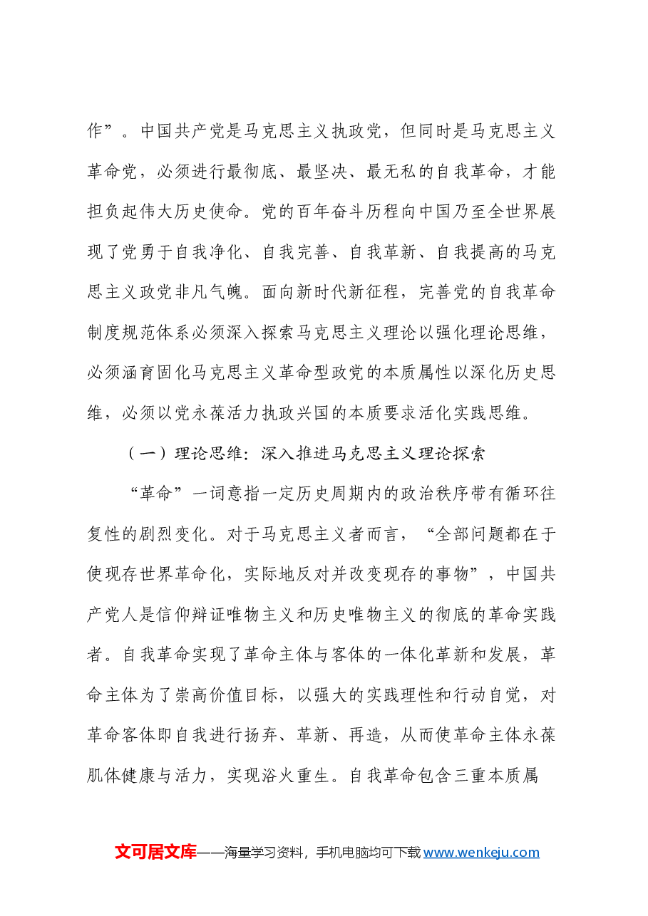 党课:不断完善党的自我革命制度规范体系.docx,第2页预览