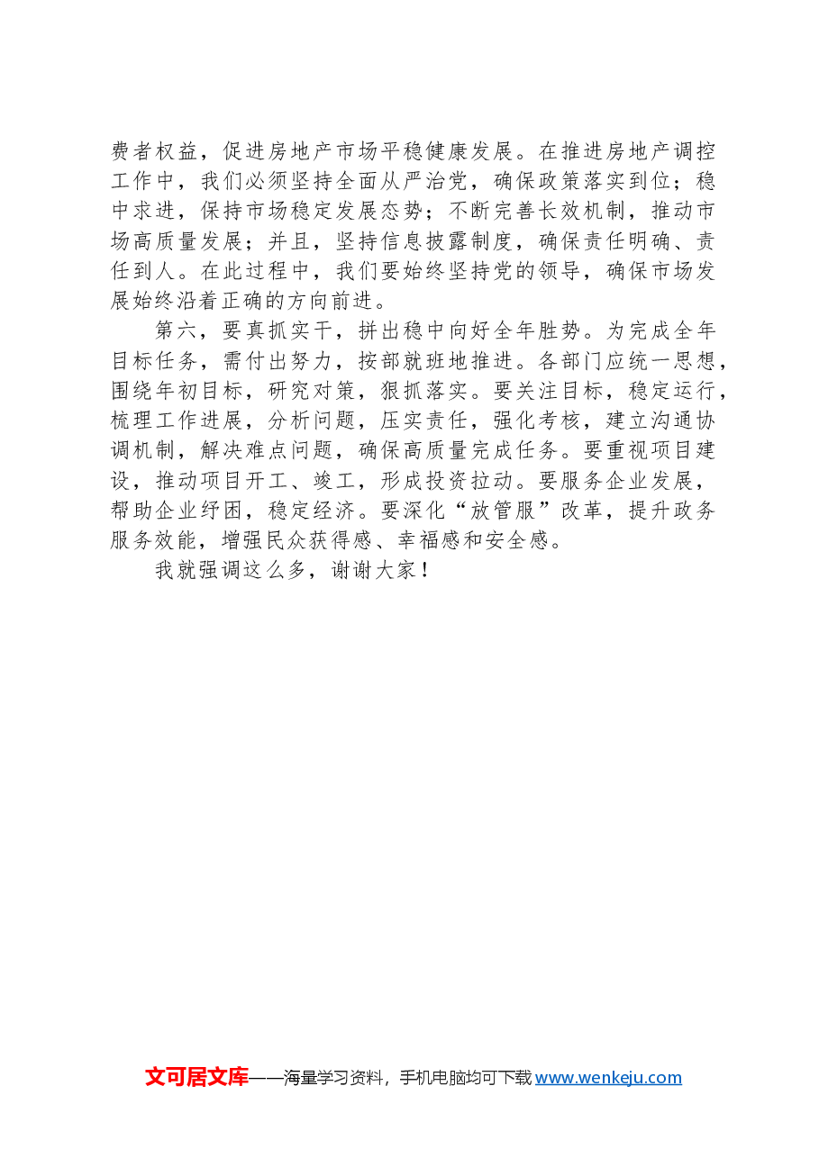 在全区2024年三季度经济运行分析调度会上的讲话.docx,第4页预览
