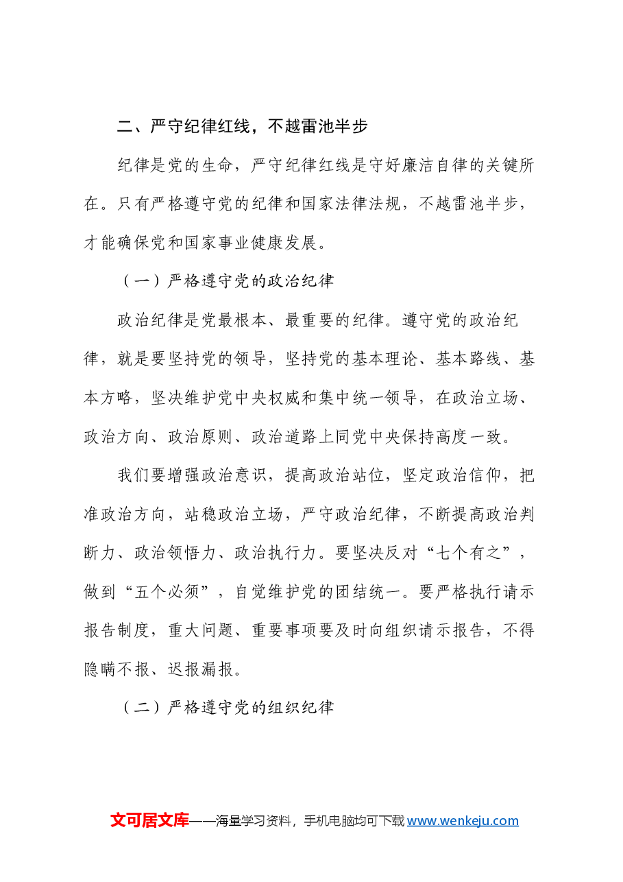 党课：守好廉洁自律 “四条线”.docx，第4页预览