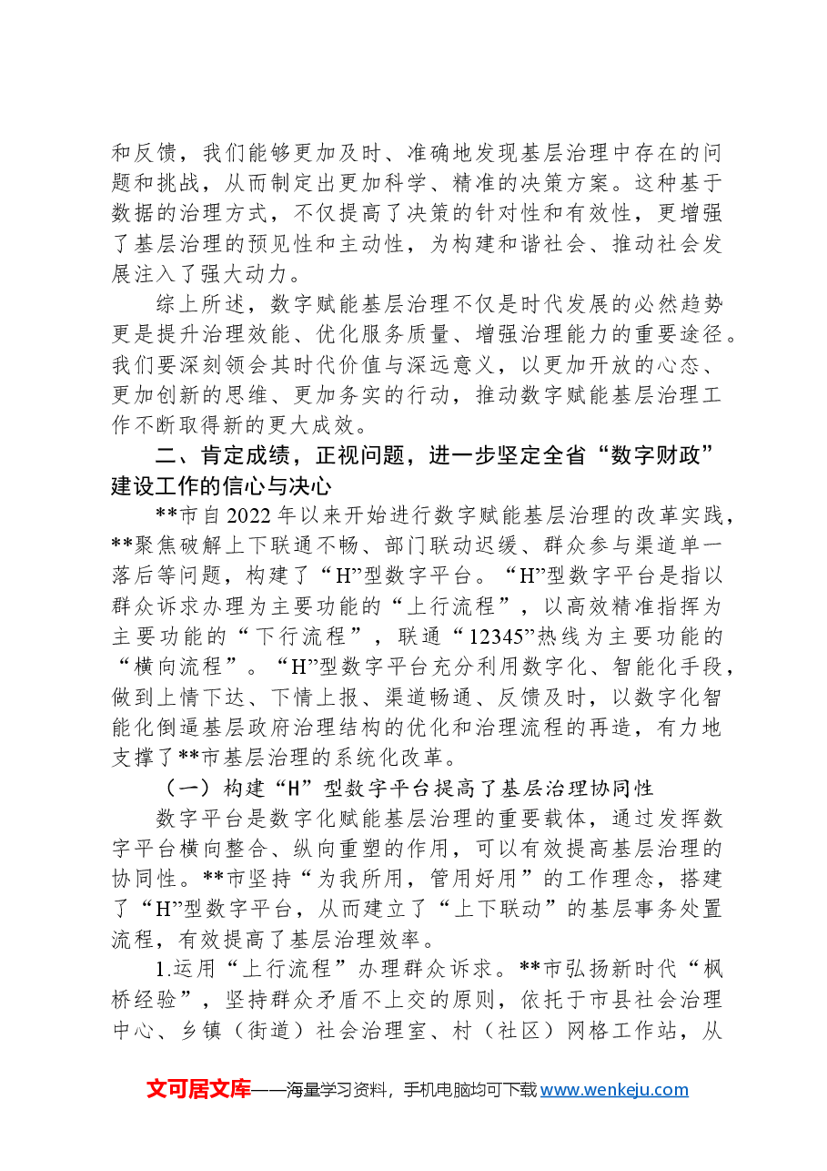 在2024年全市数字赋能基层治理工作推进会上的讲话.docx,第2页预览