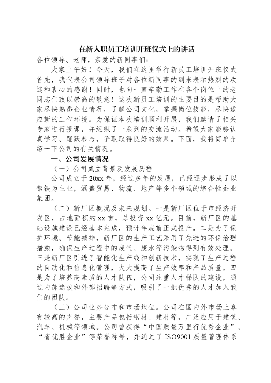 在新入职员工培训开班仪式上的讲话.docx,第1页预览