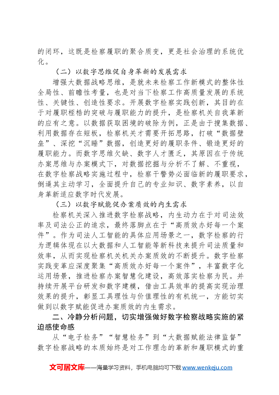 在2024年全省数字检察战略实施推进会上的讲话.docx,第2页预览