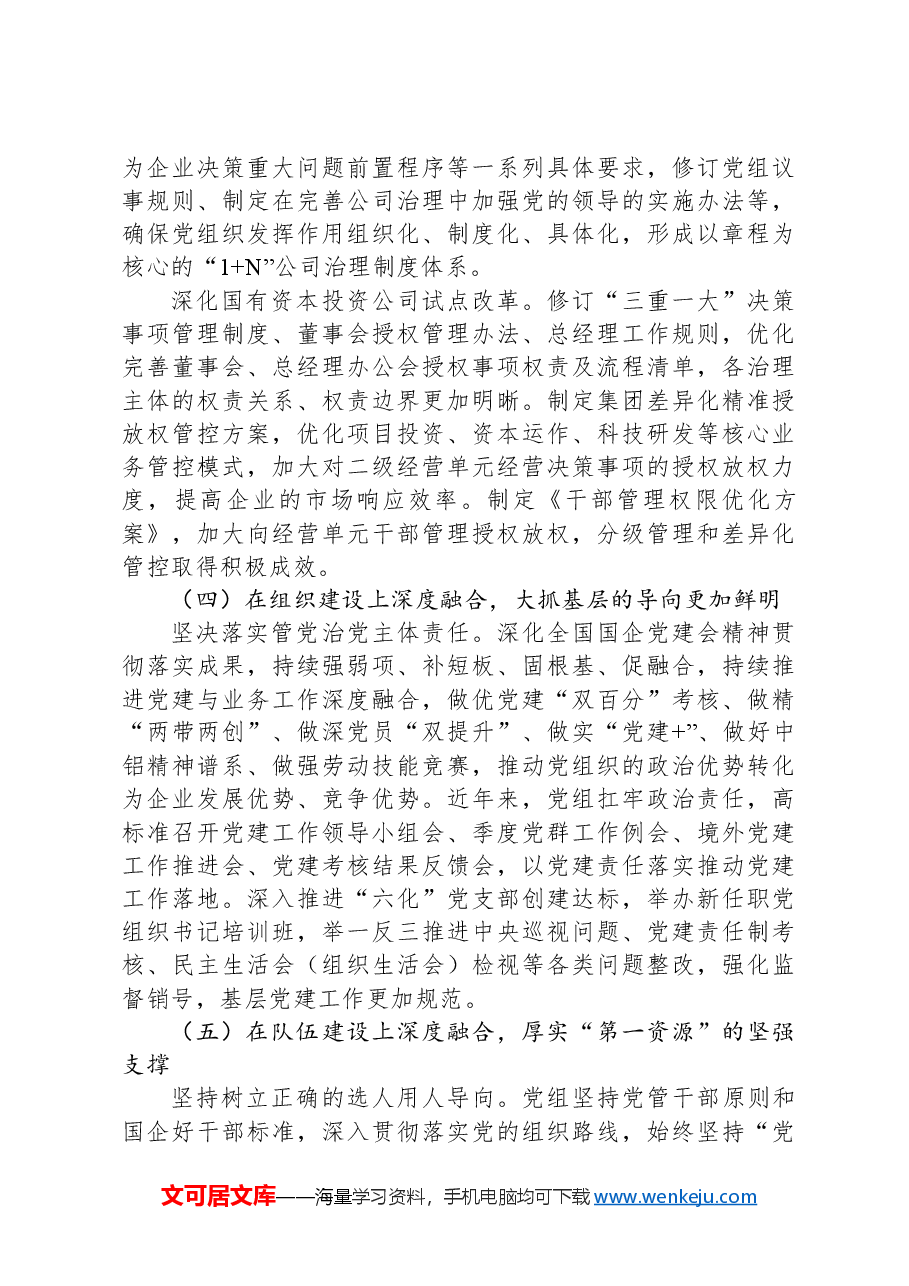 经验交流:加强党建与生产经营深度融合+构建发展新格局.docx,第4页预览