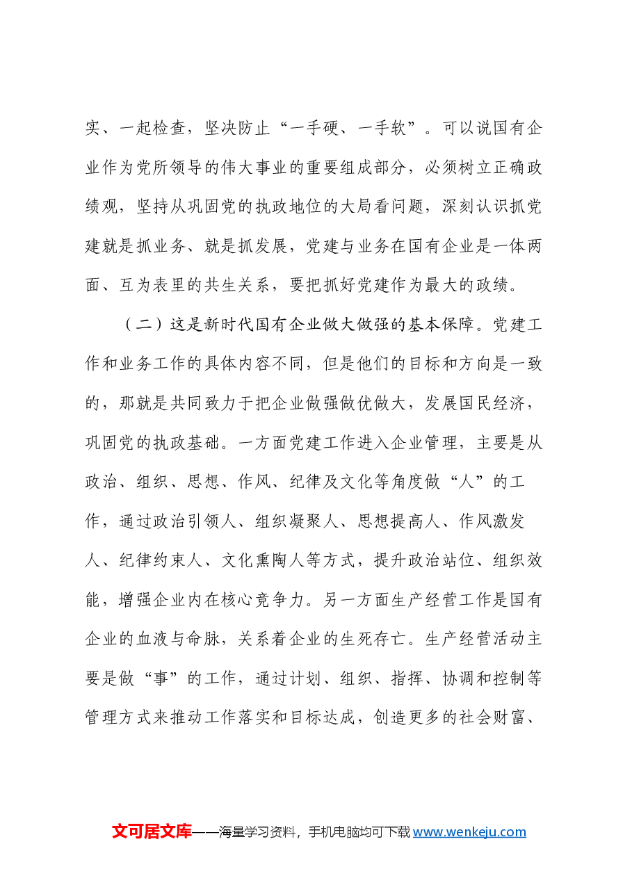 专题党课：国有企业党建与业务深度融合的实践路径.docx，第2页预览
