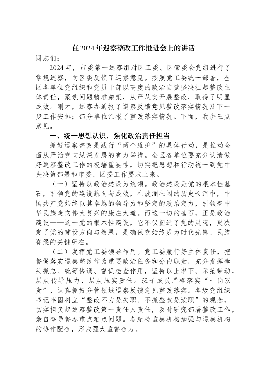 在2024年巡察整改工作推进会上的讲话.docx,第1页预览