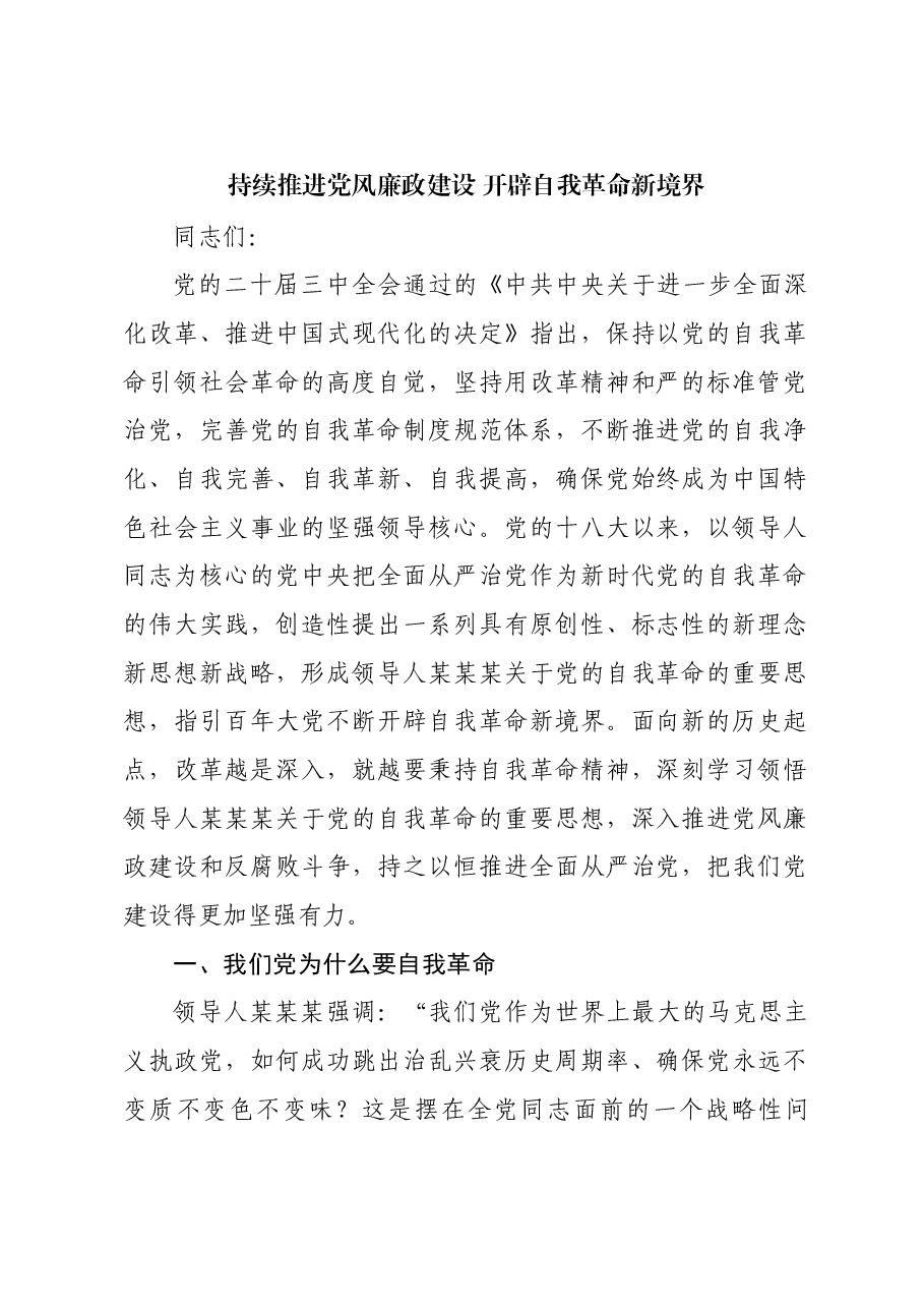 党课:持续推进党风廉政建设 开辟自我革命新境界.docx,第1页预览