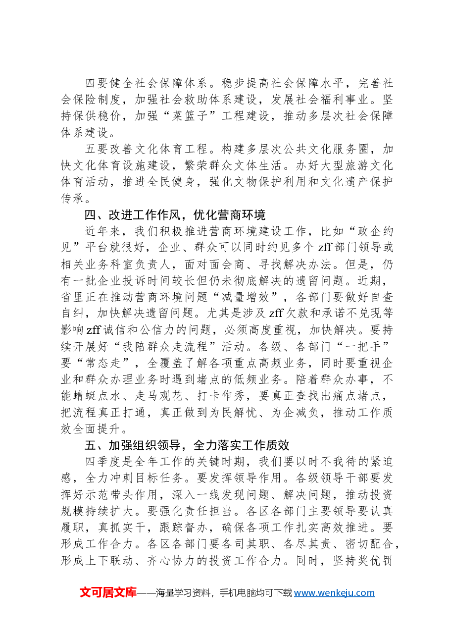 在2024年三季度经济工作分析暨扩大有效投资现场交流会上的讲话.docx，第4页预览