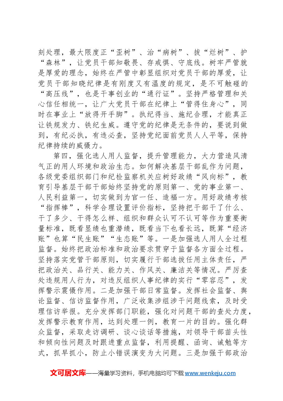在全市干部监督工作会议上的讲话提纲.docx,第4页预览