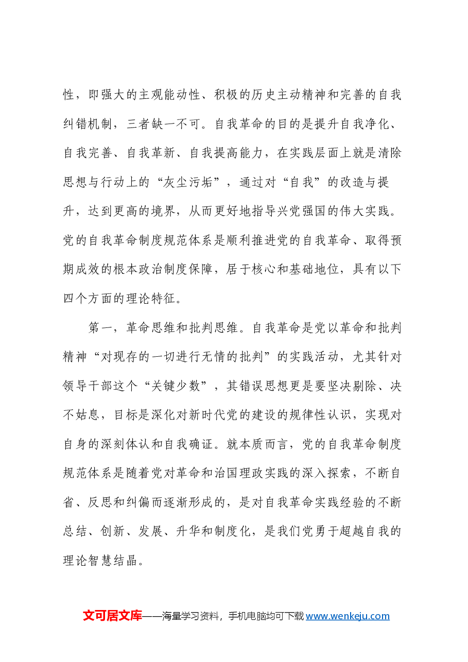 党课:不断完善党的自我革命制度规范体系.docx,第3页预览
