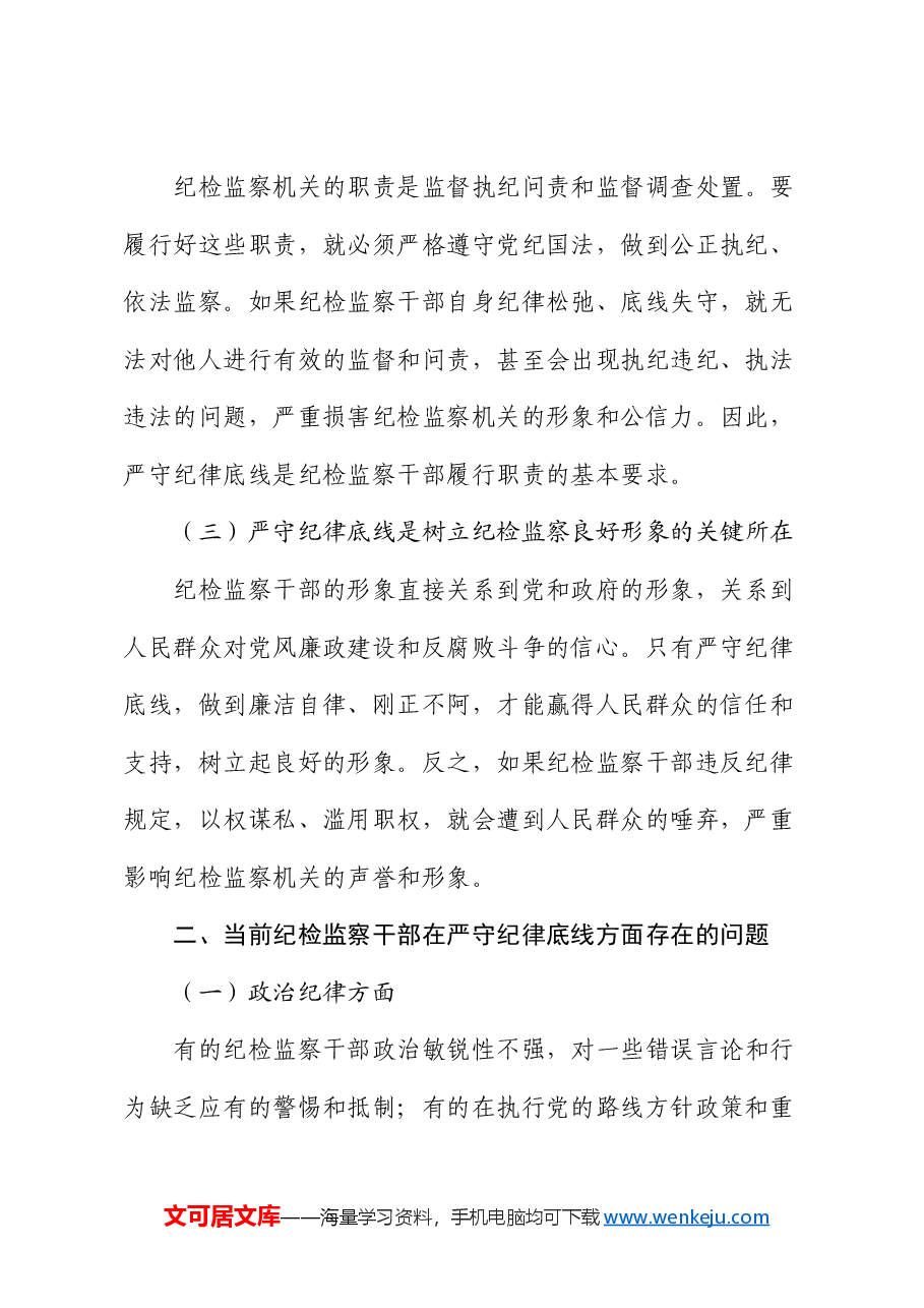 党课:严守纪律底线 树立纪检监察良好形象.docx,第2页预览