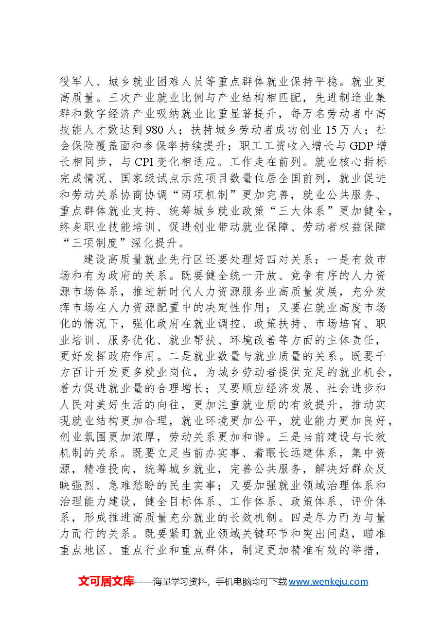 在2024年全省建设高质量充分就业先行区推进会上的讲话.docx,第2页预览
