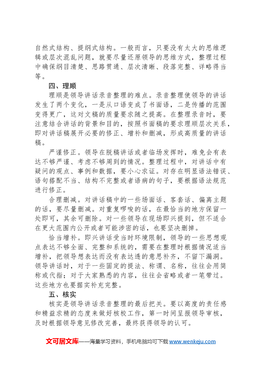 关于做好领导讲话录音整理工作的几点体会.docx,第3页预览
