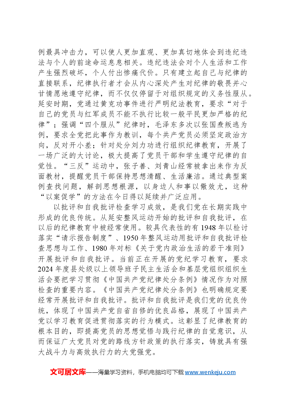 从党的二十届三中全会学习开展纪律教育机制专题党课.docx,第4页预览