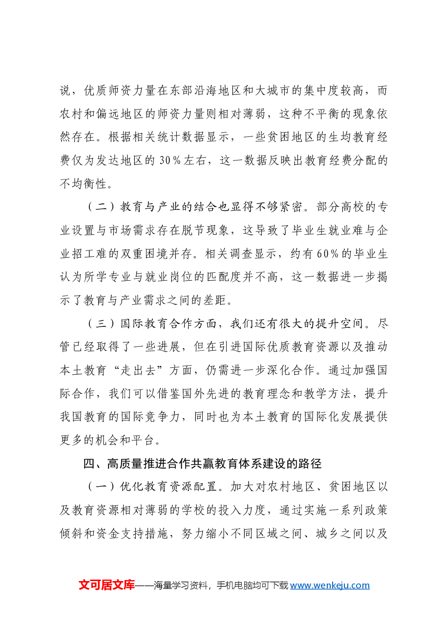 专题党课:学悟百年党史,高质量推进合作共赢教育体系建设.docx,第4页预览