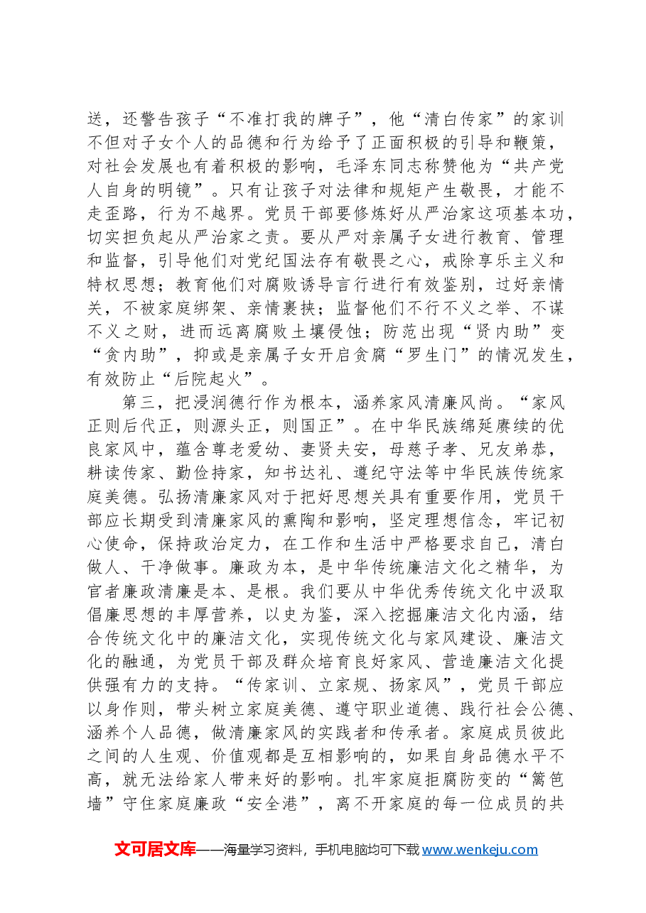 在2024年“弘扬廉洁文化+传承优良家风”座谈会上的讲话提纲.docx,第3页预览