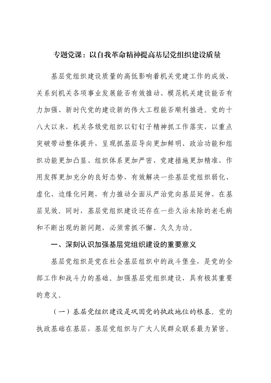 专题党课:以自我革命精神提高基层党组织建设质量.docx,第1页预览