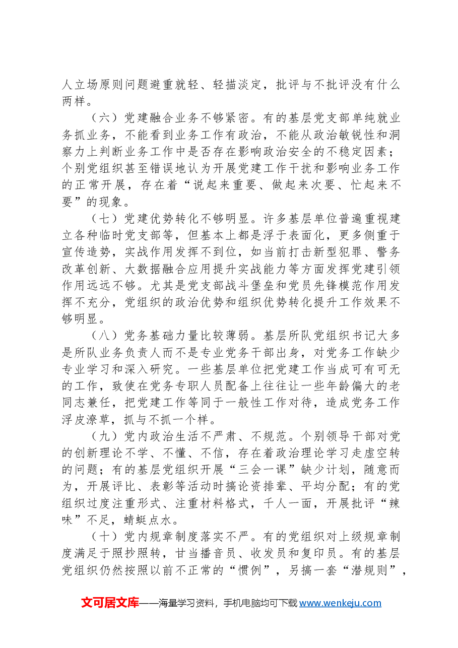 局长在2024年全市公安机关党建工作推进会上的讲话.docx,第4页预览