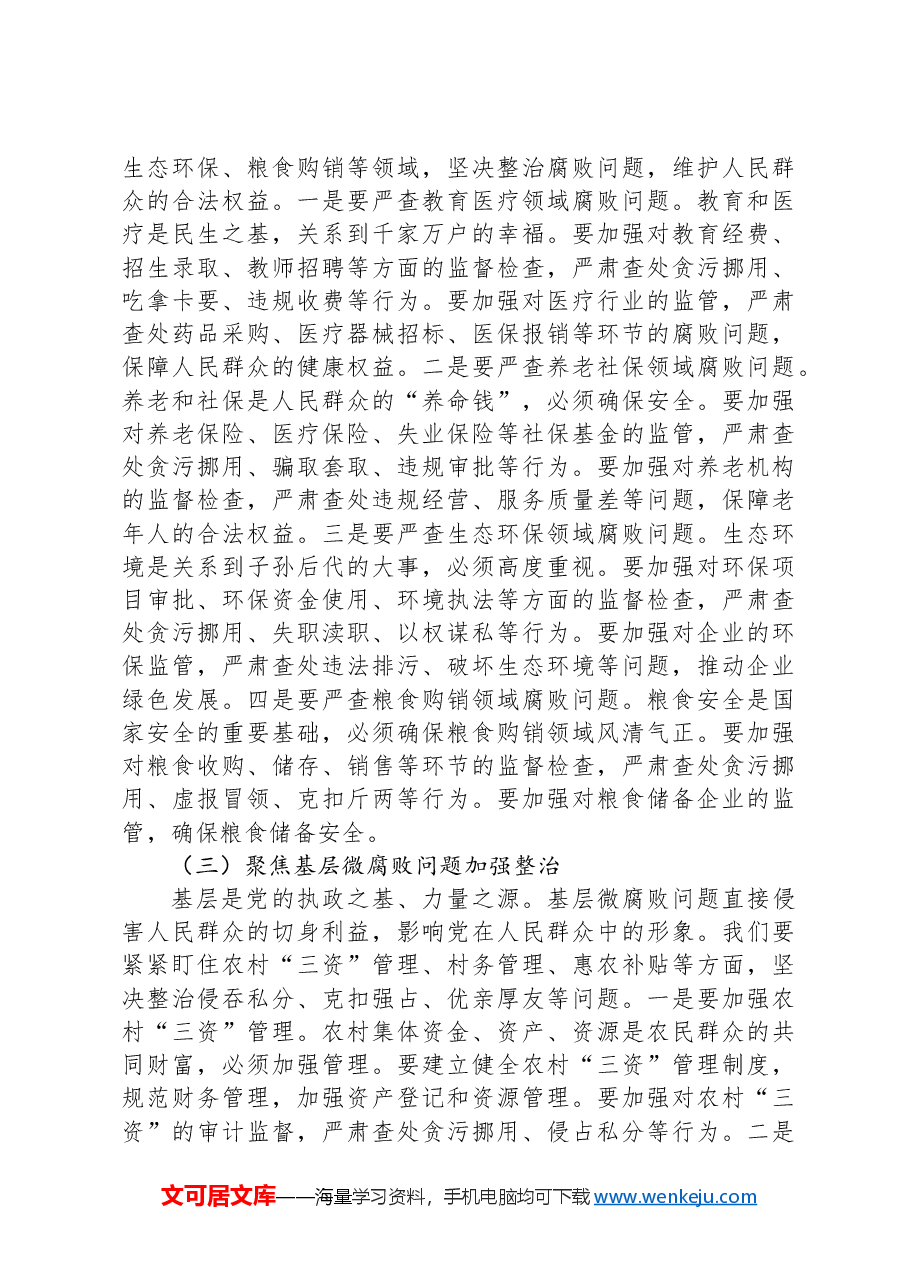 在全县纪检监察系统不正之风与腐败问题集中整治工作调度会议上的讲话.docx,第3页预览