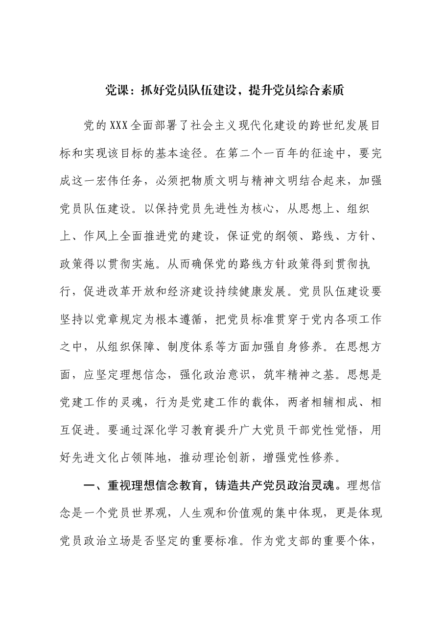 党课:抓好党员队伍建设,提升党员综合素质.docx,第1页预览