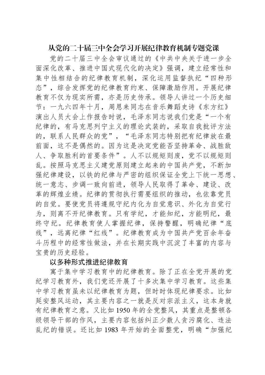 从党的二十届三中全会学习开展纪律教育机制专题党课.docx,第1页预览