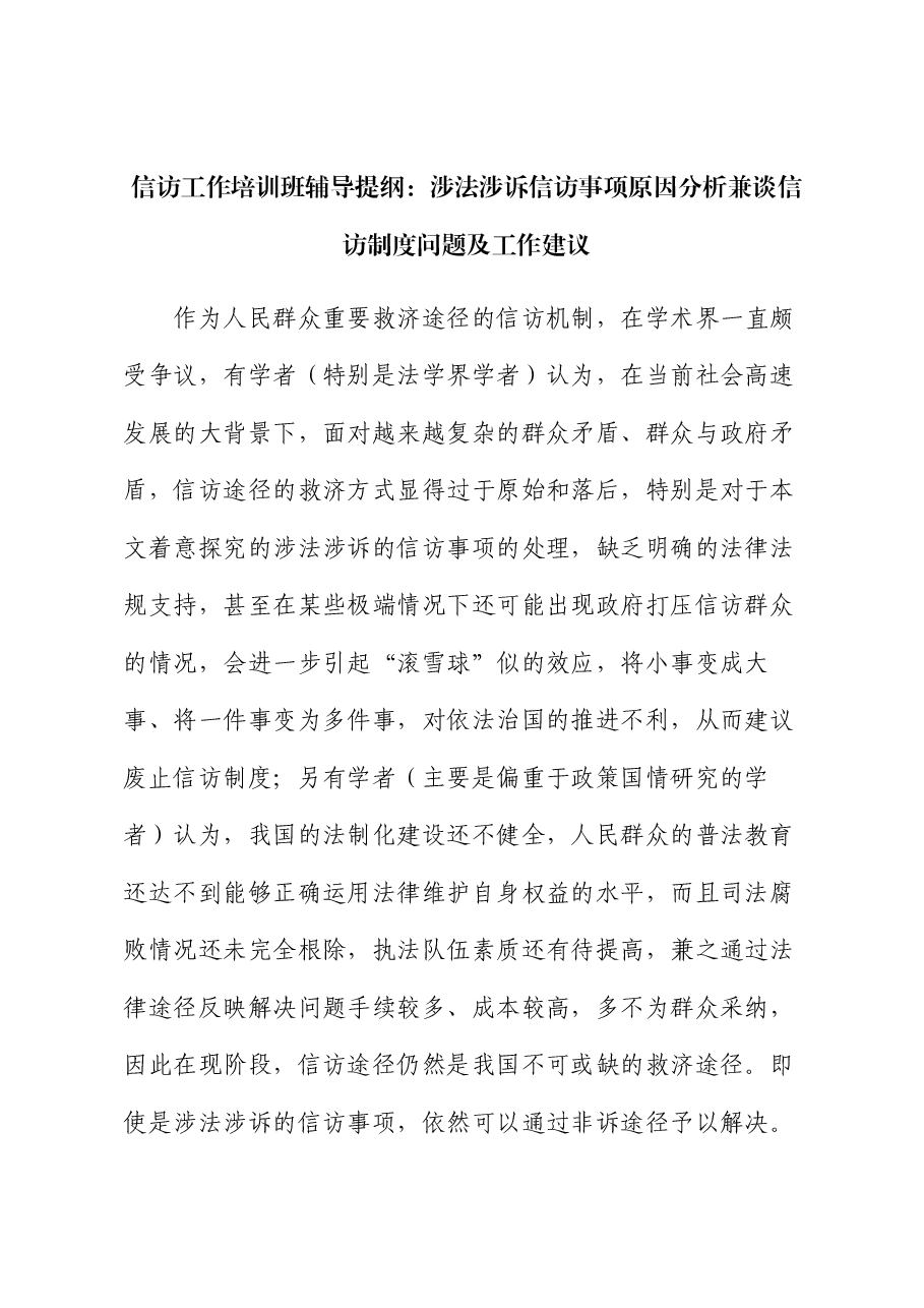 信访工作培训班辅导提纲:涉法涉诉信访事项原因分析兼谈信访制度问题及工作建议.docx,第1页预览