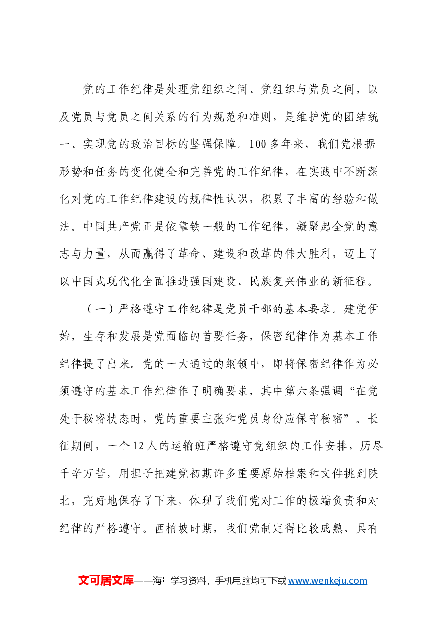 党课:重温光辉历史 严明工作纪律 依法依规履职尽责.docx,第2页预览