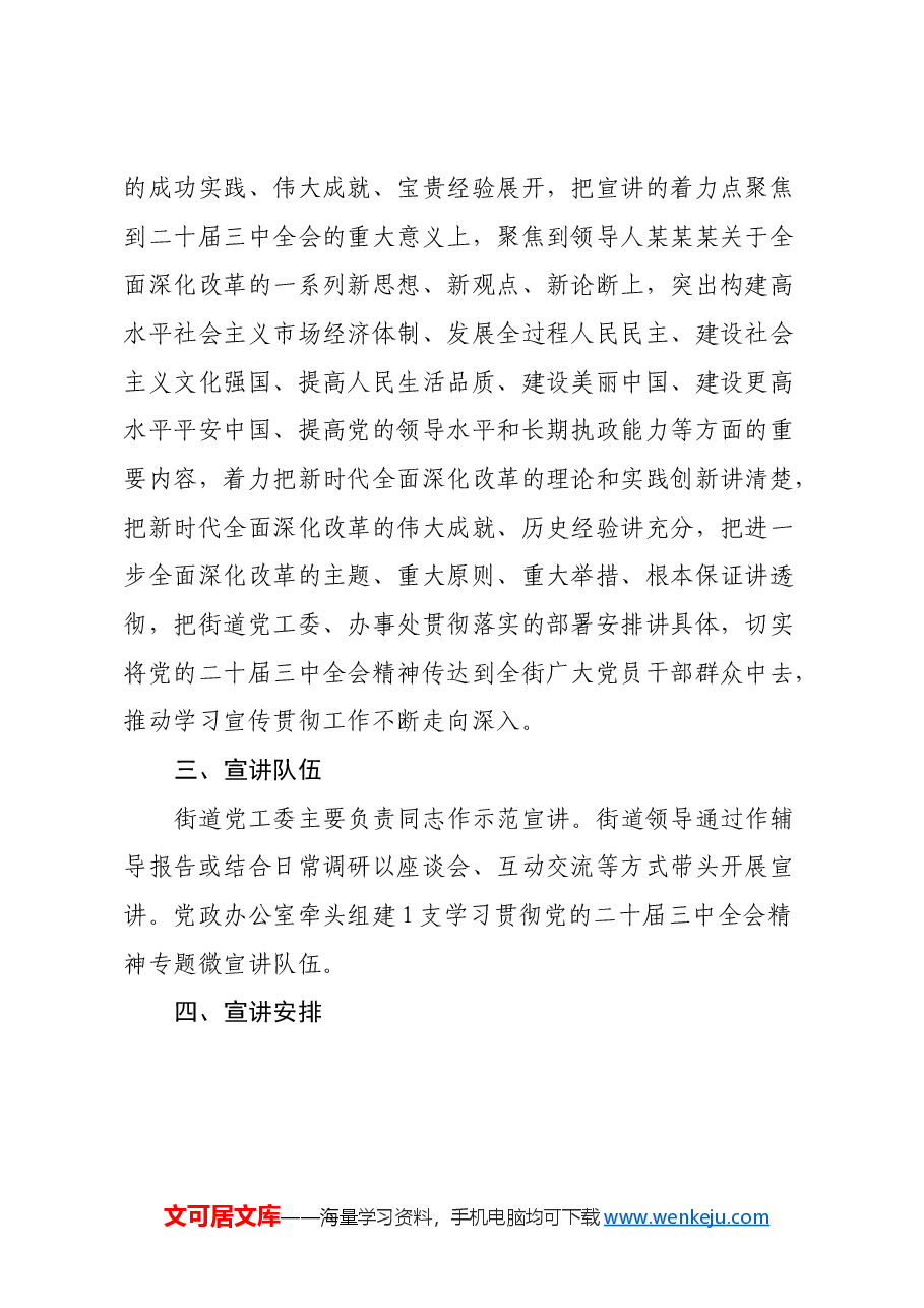 X街道学习贯彻党的二十届三中全会精神宣讲工作方案.docx,第2页预览