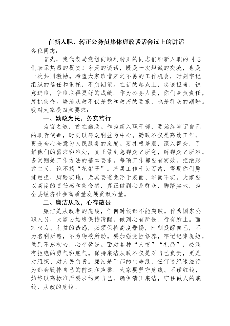 在新入职、转正公务员集体廉政谈话会议上的讲话.docx,第1页预览