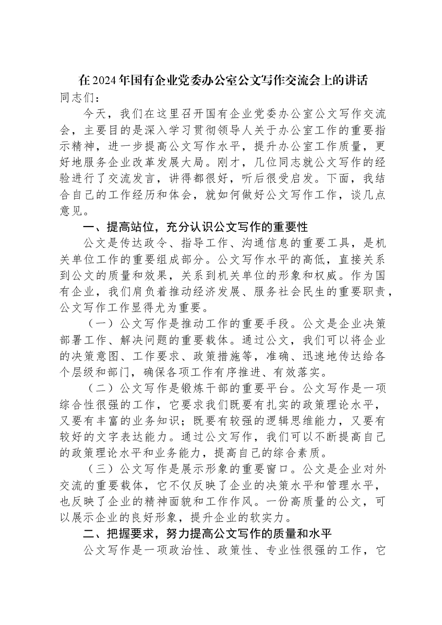 在2024年国有企业党委办公室公文写作交流会上的讲话.docx,第1页预览