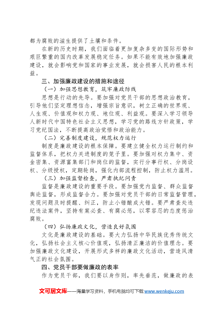 2024廉政教育专题党课讲稿.docx，第2页预览