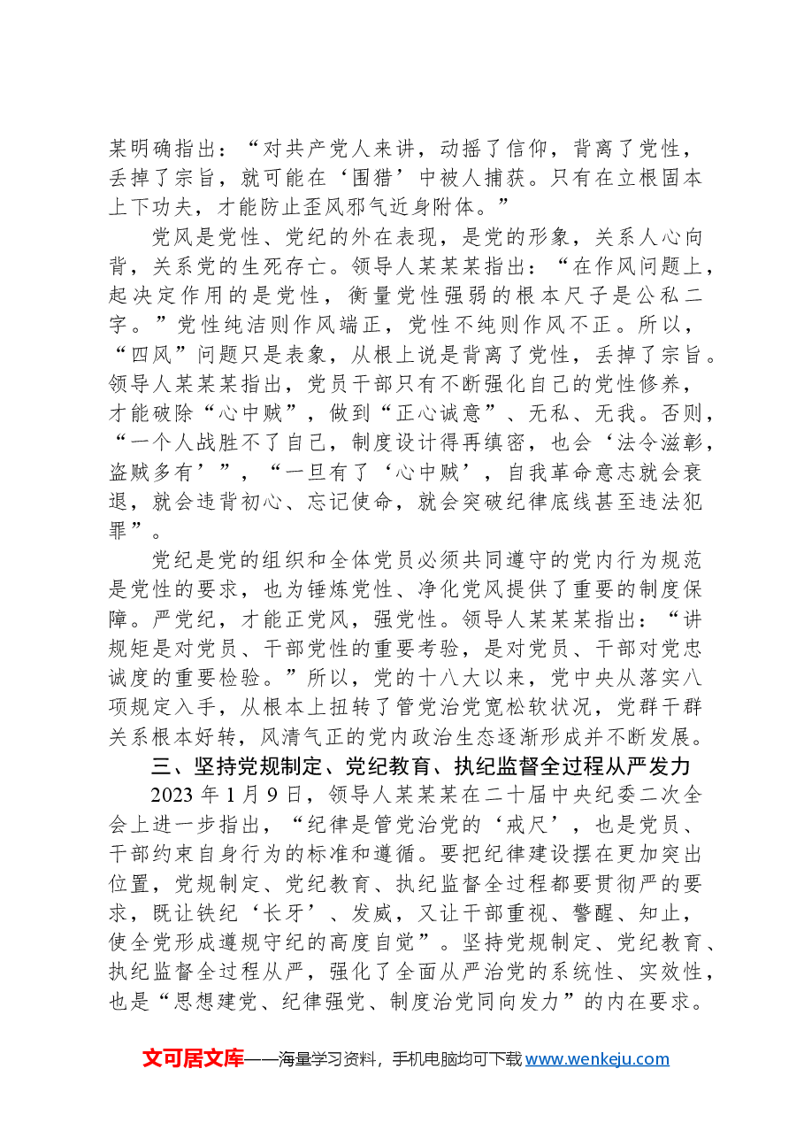 党课:始终把牢党的纪律建设正确政治方向,巩固深化党纪学习教育成果.docx,第3页预览