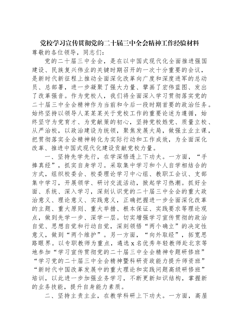 党校学习宣传贯彻党的二十届三中全会精神工作经验材料.docx,第1页预览
