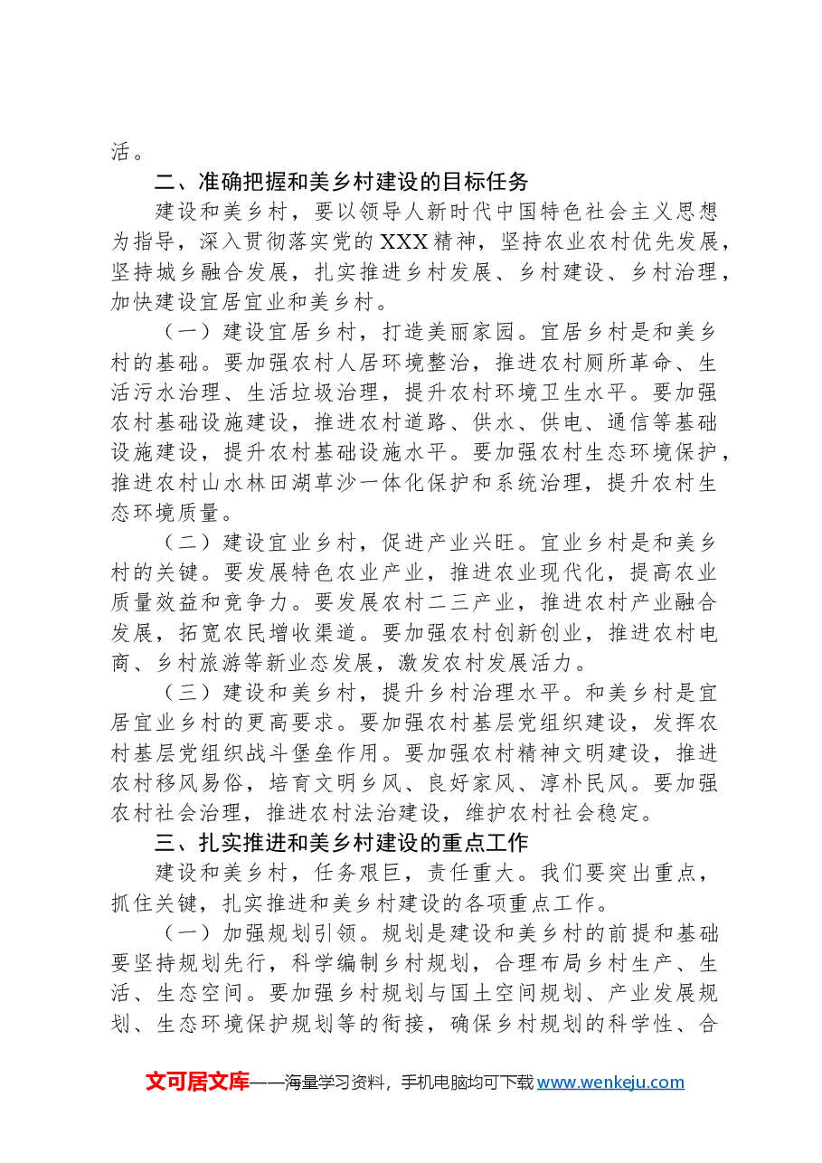 在全县和美乡村建设推进会上的讲话.docx,第2页预览
