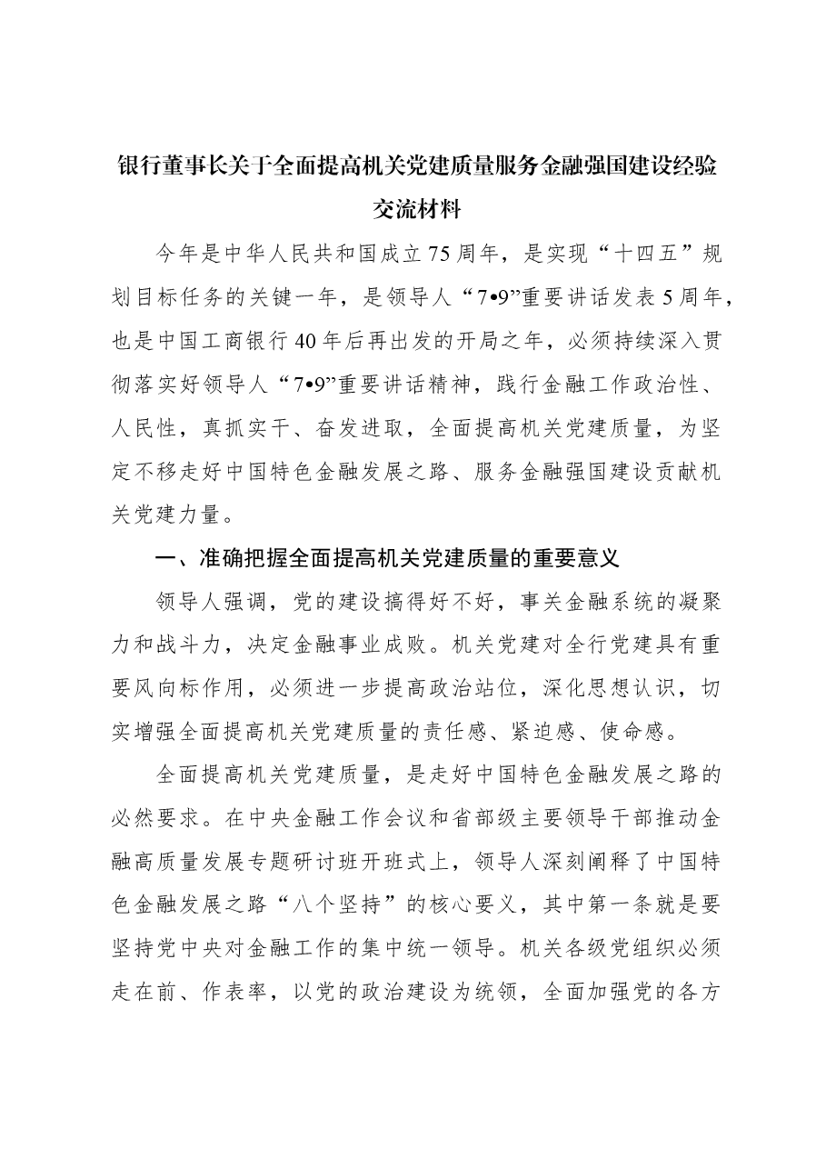 银行董事长关于全面提高机关党建质量服务金融强国建设经验交流材料.docx,第1页预览