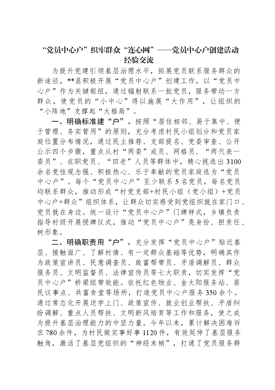 “党员中心户”织牢群众“连心网”——党员中心户创建活动经验交流.docx，第1页预览