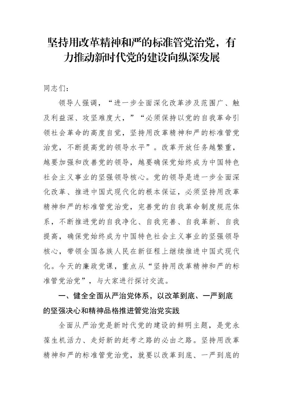 全面从严治党专题党课:坚持用改革精神和严的标准管党治党,有力推动新时代党的建设向纵深发展.docx,第1页预览