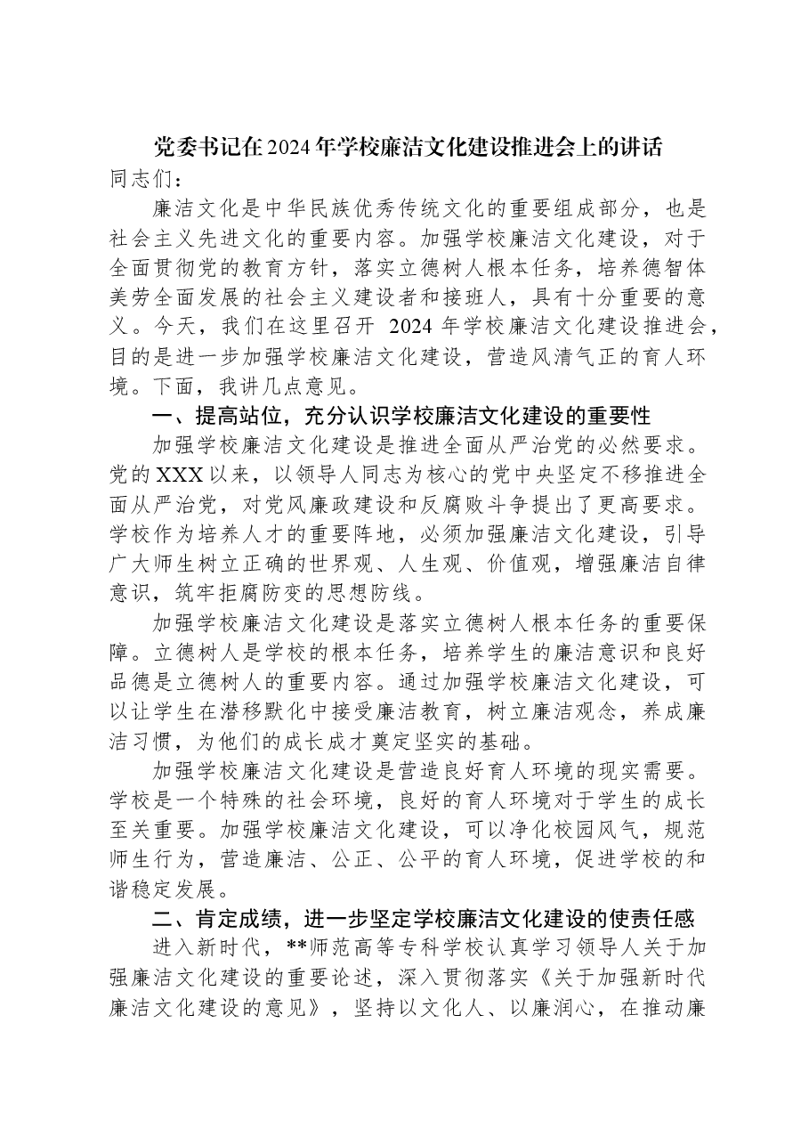 党委书记在2024年学校廉洁文化建设推进会上的讲话.docx,第1页预览