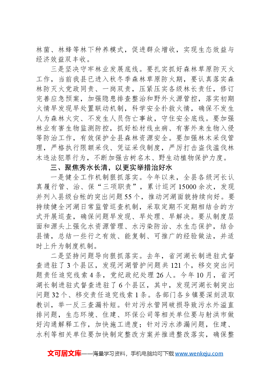 在田长制林长制暨总河长全体会议上的讲话.docx,第3页预览