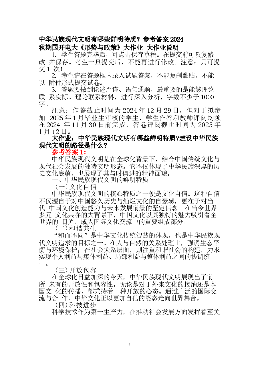 中华民族现代文明有哪些鲜明特质?参考答案.docx,第1页预览