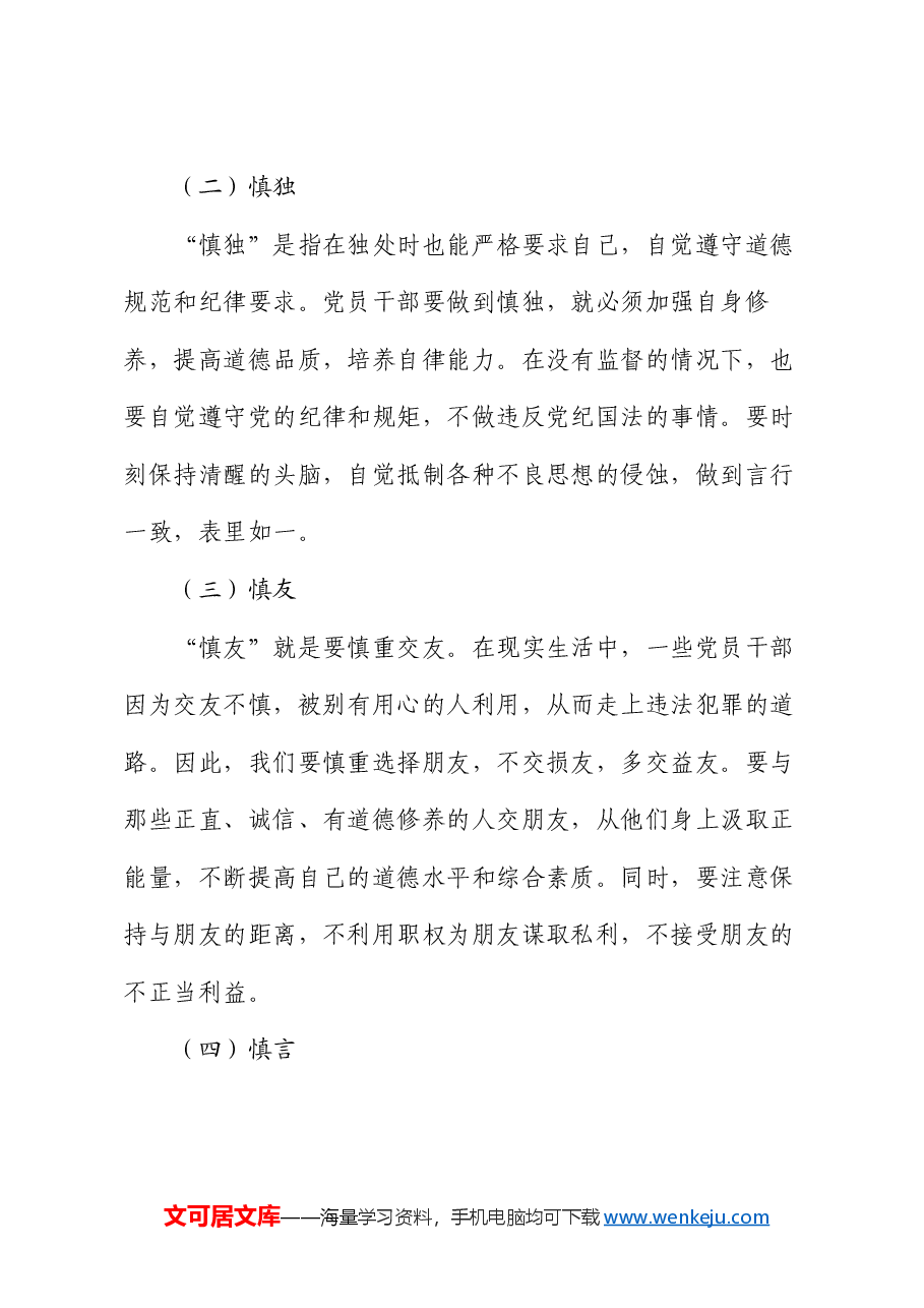专题党课：坚守底线 不越红线.docx，第4页预览