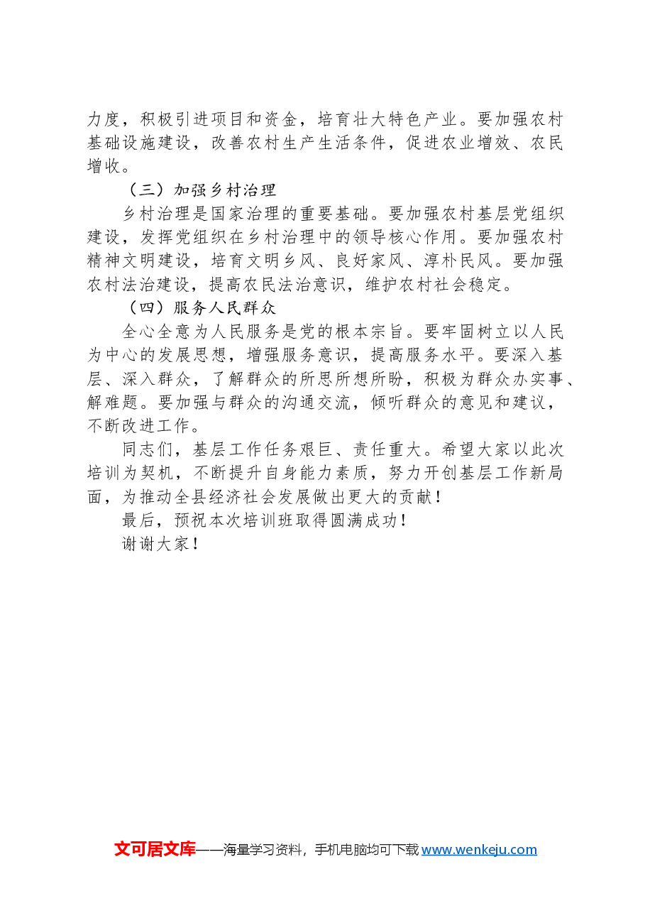 在2024年全县基层党员干部能力提升培训班上的讲话.docx,第4页预览