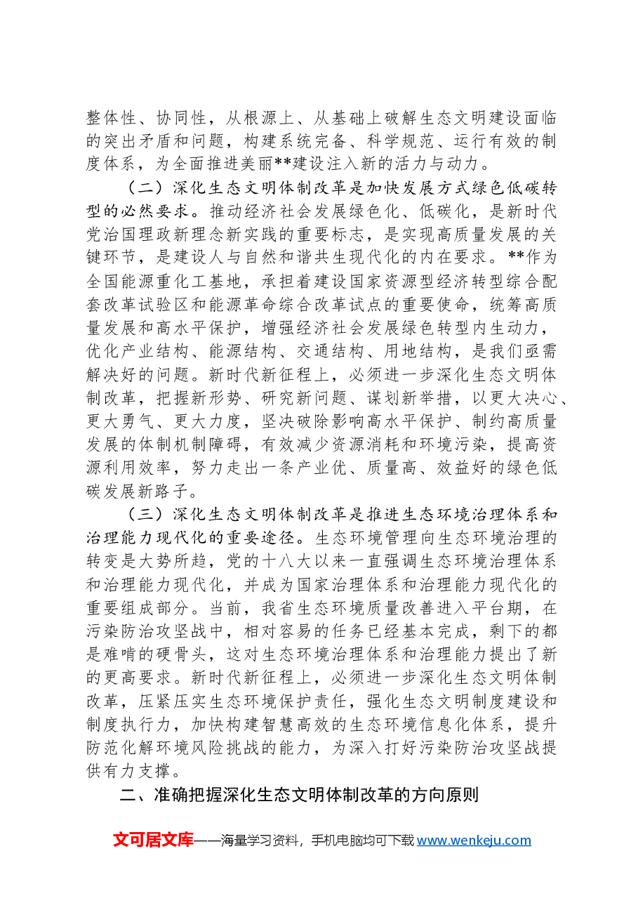 在全省生态环境系统学习贯彻党的二十届三中全会精神宣讲报告会上的讲稿.docx,第2页预览