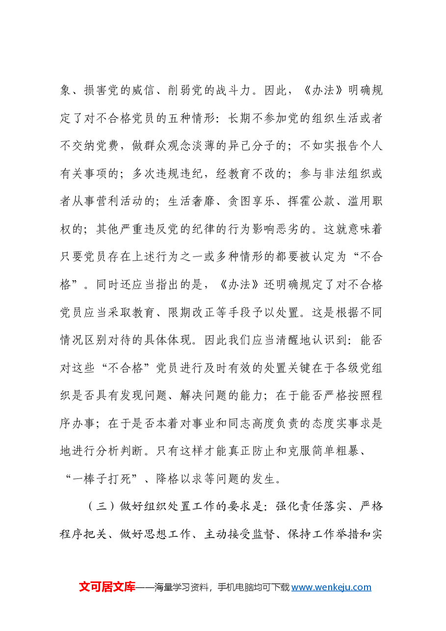 在贯彻落实《不合格党员组织处置》办法研讨会上的讲话.docx,第4页预览