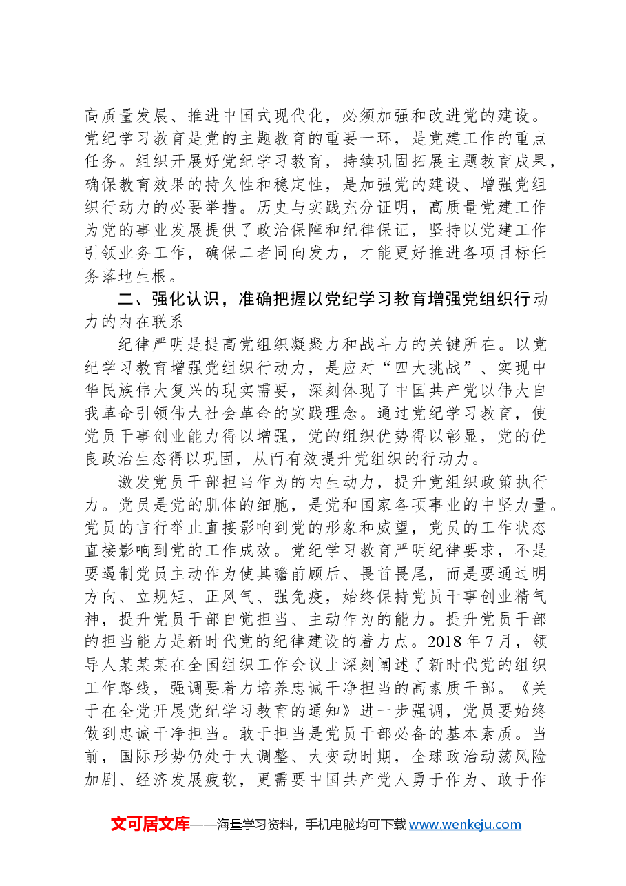 党课讲稿:巩固拓展以党纪学习教育成果不断增强党组织行动力.docx,第3页预览
